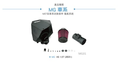 免運 免工資 MG01 MST進氣系統3